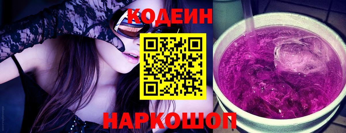Кодеин напиток Lean (лин)  Кодеин Purple Drank  Десногорск  Вход с VPN 